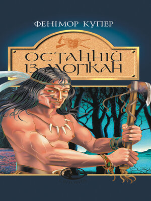 cover image of Останній із могікан